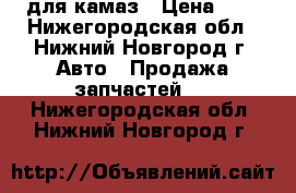 для камаз › Цена ­ 5 - Нижегородская обл., Нижний Новгород г. Авто » Продажа запчастей   . Нижегородская обл.,Нижний Новгород г.